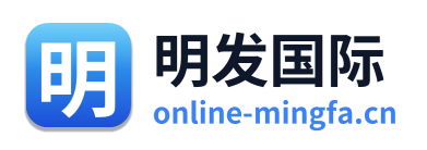 明发国际